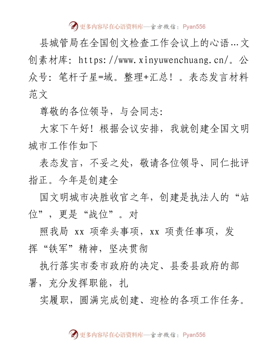 [发言] 全国创文检查工作会议 - 县城管局创建全国文明城市工作表态发言.docx_第1页