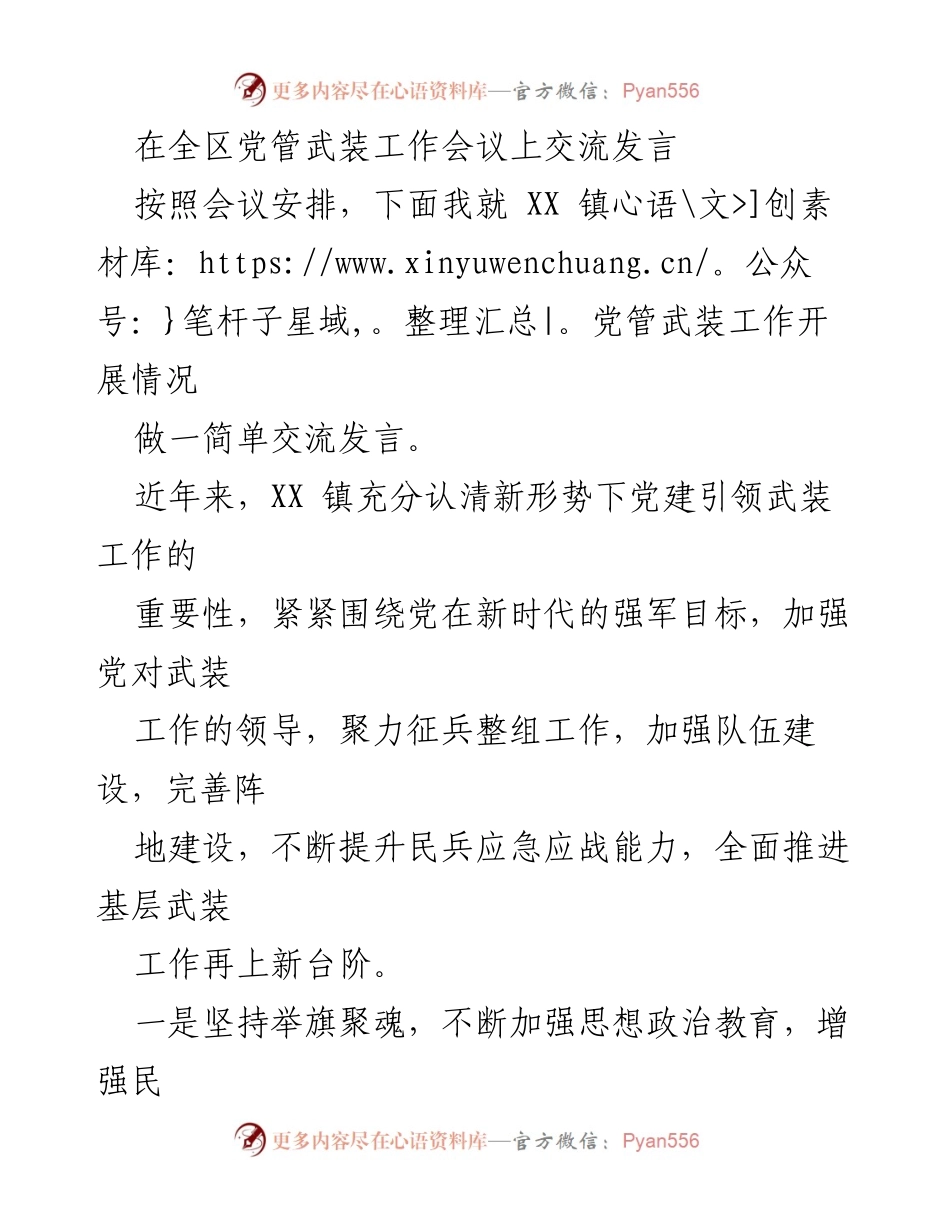 [发言] 全区党管武装工作会议 - XX镇党管武装工作开展情况交流发言.docx_第1页