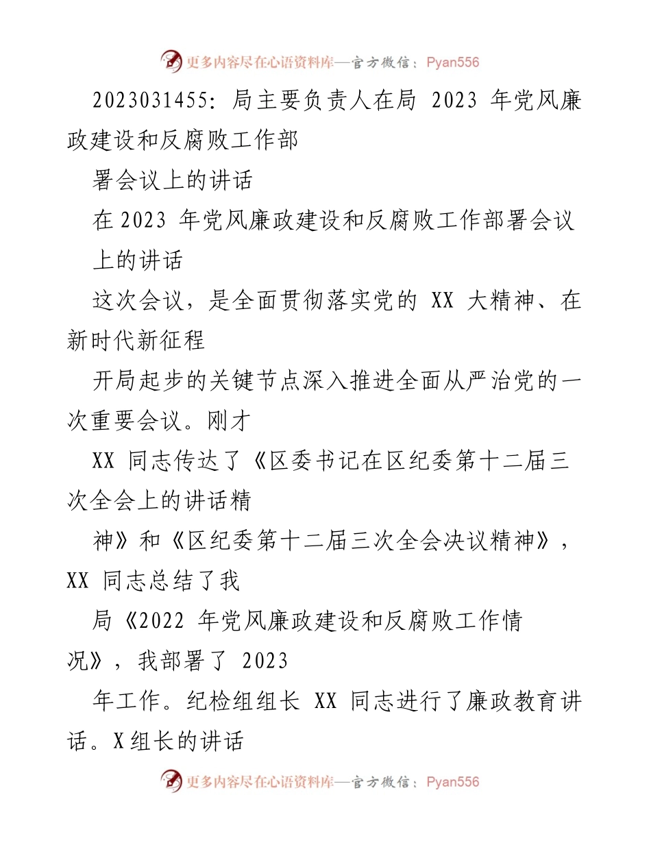 [发言] 党风廉政建设和反腐败工作部署会议 - 2023年党风廉政建设与反腐败工作部署讲话.docx_第1页