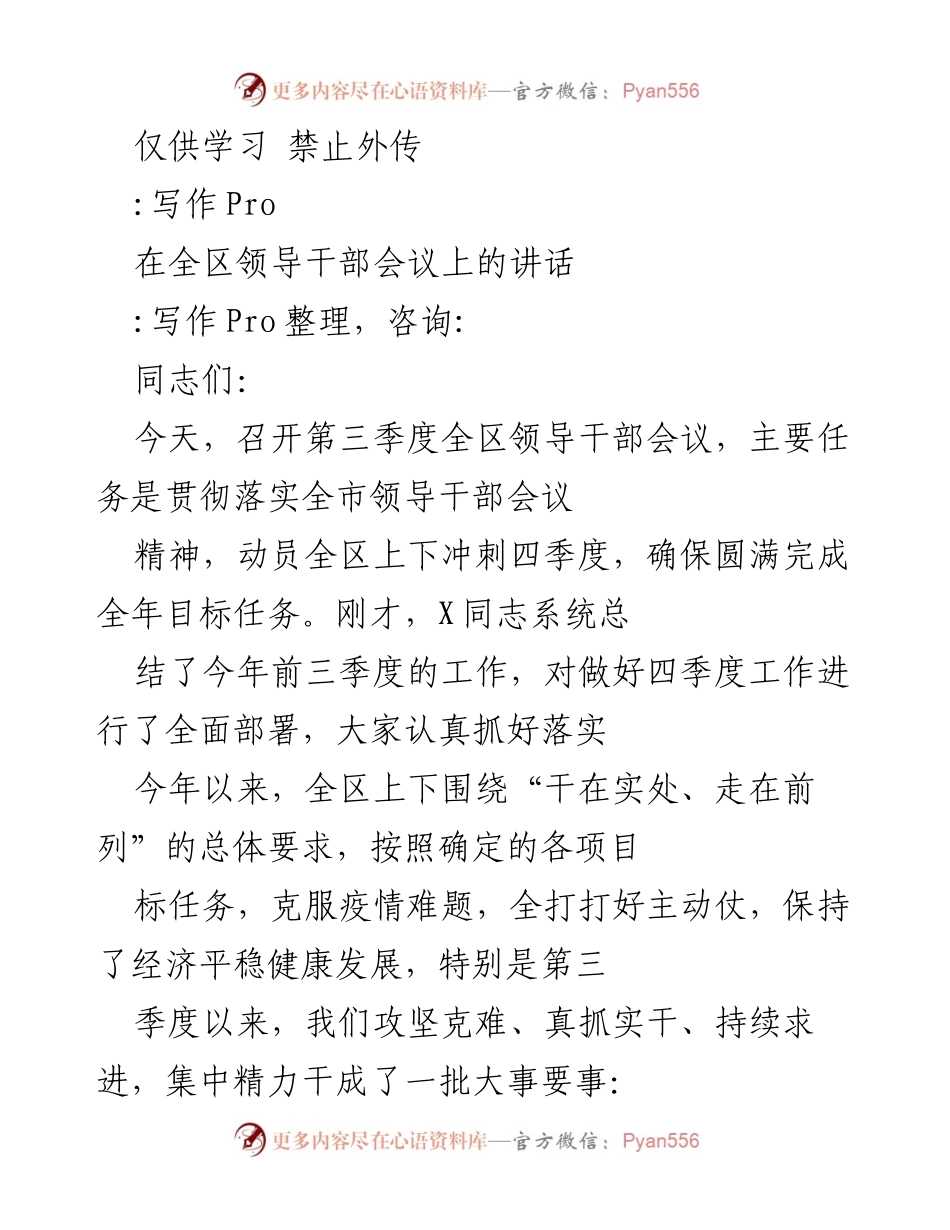 [发言] 全区领导干部会议 - 确保四季度目标圆满完成的动员讲话.docx_第1页
