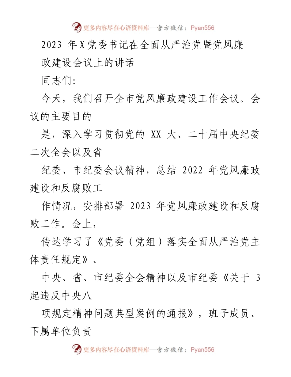 [发言] 党风廉政建设工作会议 - 加强党风廉政建设，提升执政能力与经济发展.docx_第1页