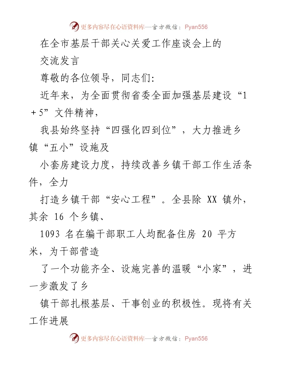 [发言] 全市基层干部关心关爱工作座谈会 - 推动乡镇干部“安心工程”的实践与成效.docx_第1页