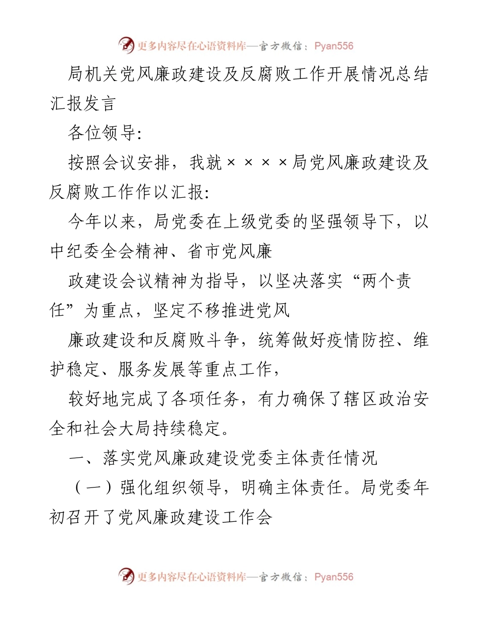 [发言] 党风廉政建设会议 - 党风廉政建设及反腐败工作开展情况汇报.docx_第1页