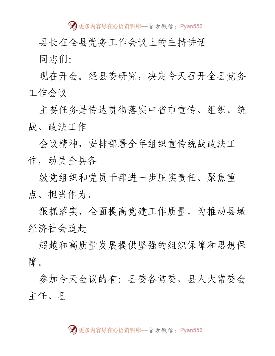 [发言] 全县党务工作会议 - 县长主持讲话：推动党建工作高质量发展.docx_第1页