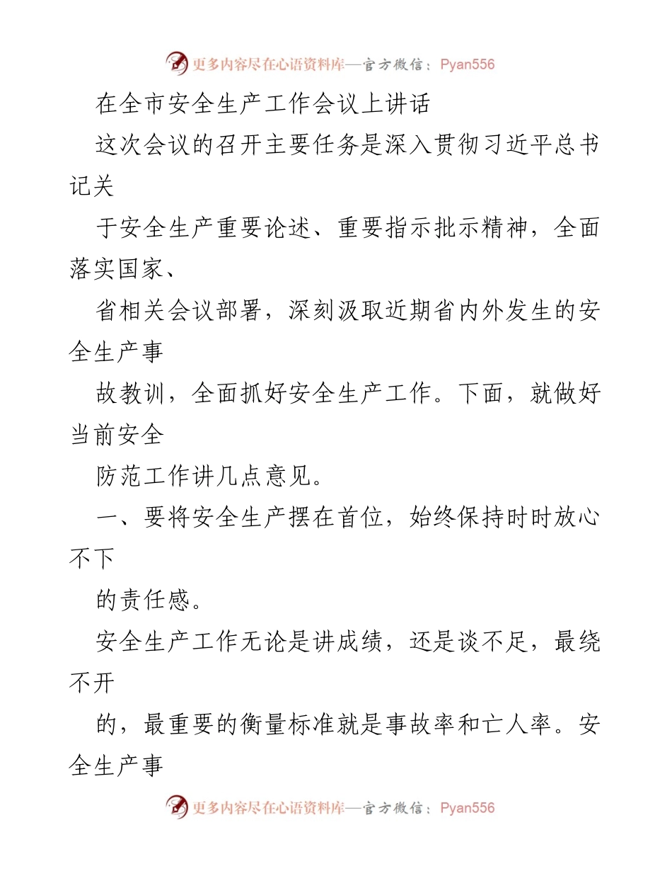 [发言] 全市安全生产工作会议 - 加强安全生产责任意识，全面排查隐患.docx_第1页