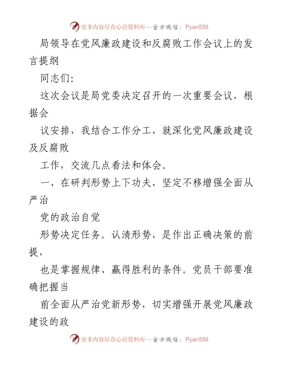 [发言] 党风廉政建设和反腐败工作会议 - 深化党风廉政建设的政治自觉与新要求.docx_第1页