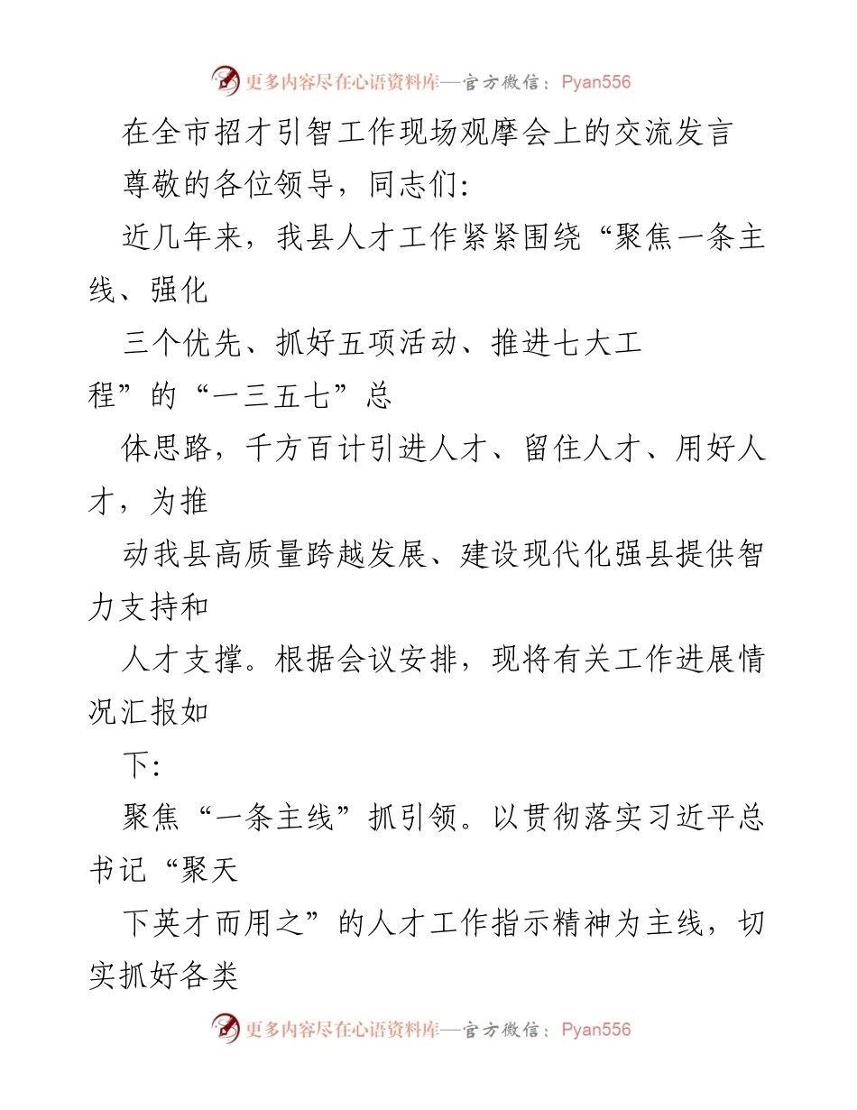[发言] 全市招才引智工作现场观摩会 - 加强人才引进与服务，推动高质量发展.docx_第1页