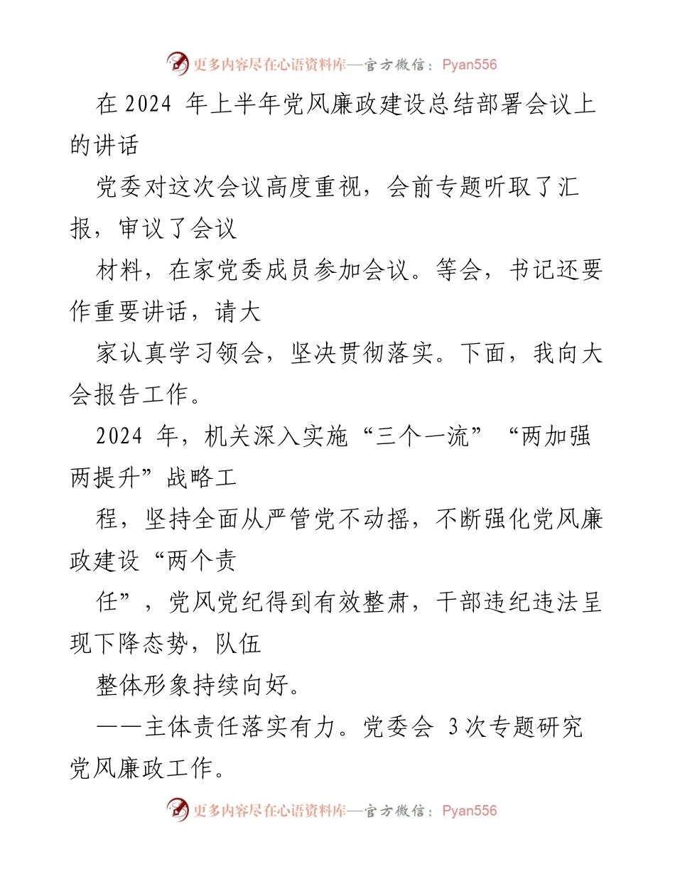 [发言] 党风廉政建设总结部署会议 - 2024年上半年党风廉政建设工作总结与部署.docx_第1页