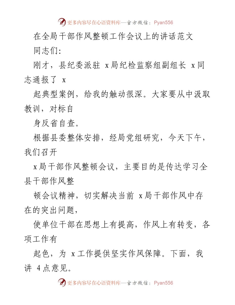 [发言] 全局干部作风整顿工作会议 - 提升干部作风，推动高质量发展.docx_第1页