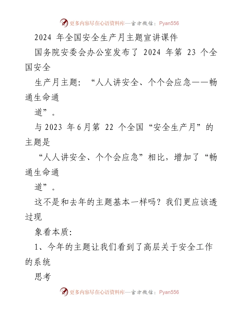 [发言] 全国安全生产月主题宣讲 - 2024年全国安全生产月主题解读与实施策略.docx_第1页