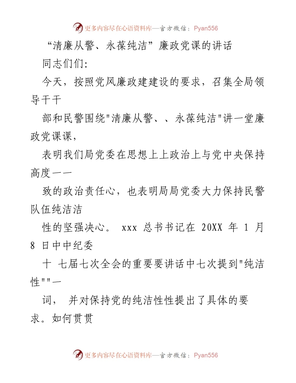 [发言] 党风廉政建设会议 - 清廉从警，永葆纯洁：加强公安队伍廉政建设的讲话.docx_第1页