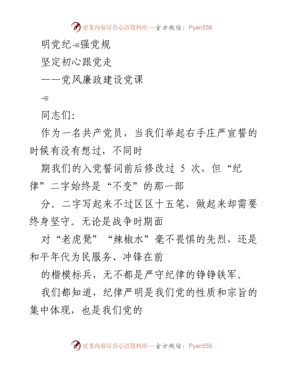 [发言] 党风廉政建设党课 - 明党纪 强党规 坚定初心 跟党走.docx_第1页