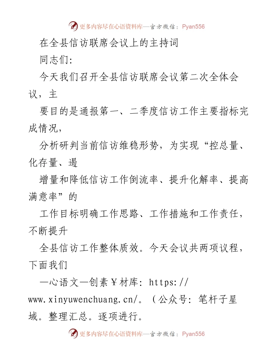 [发言] 全县信访联席会议 - 加强信访工作，提升维稳质效.docx_第1页