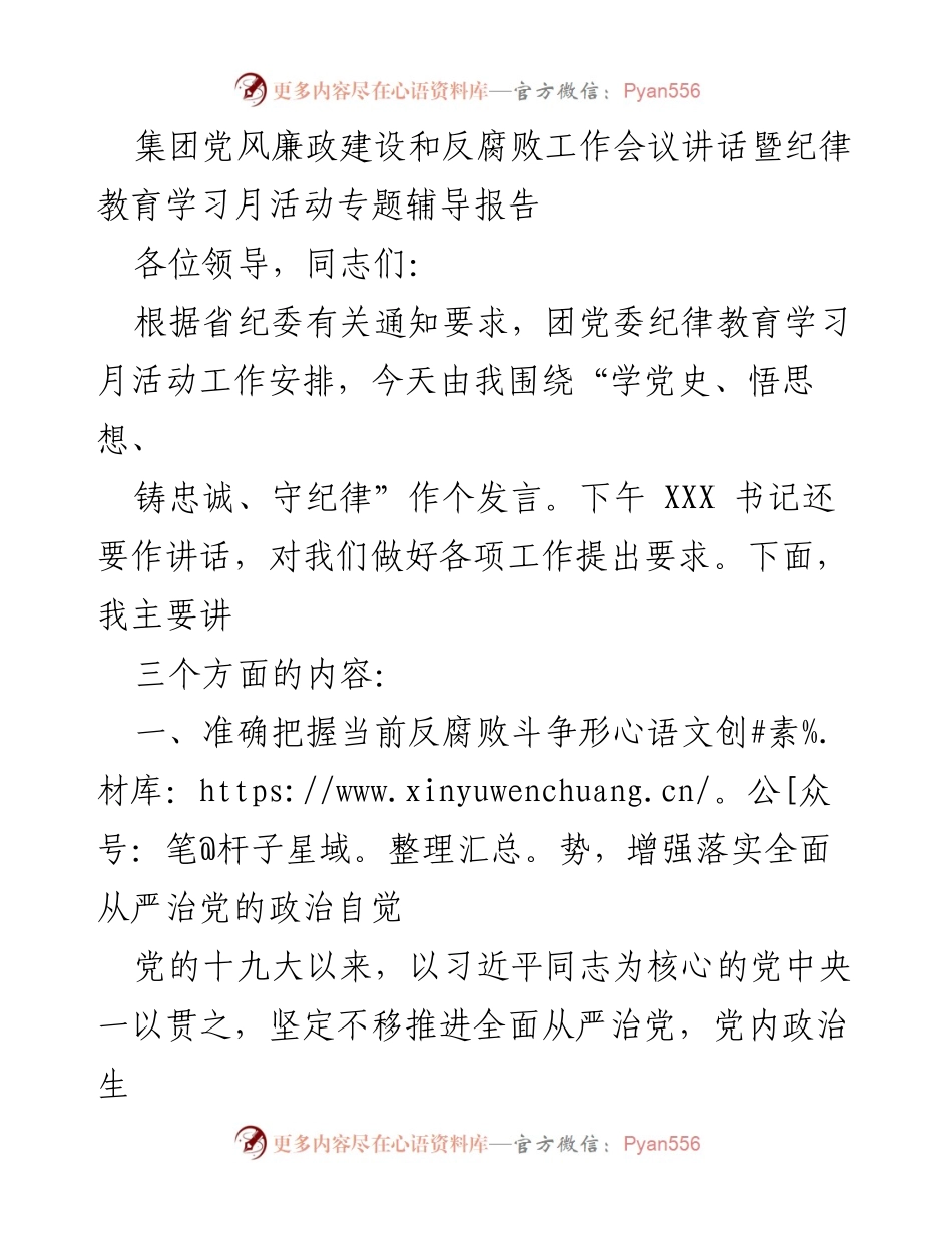 [发言] 党风廉政建设和反腐败工作会议 - 加强党风廉政建设，推进全面从严治党_1.docx_第1页