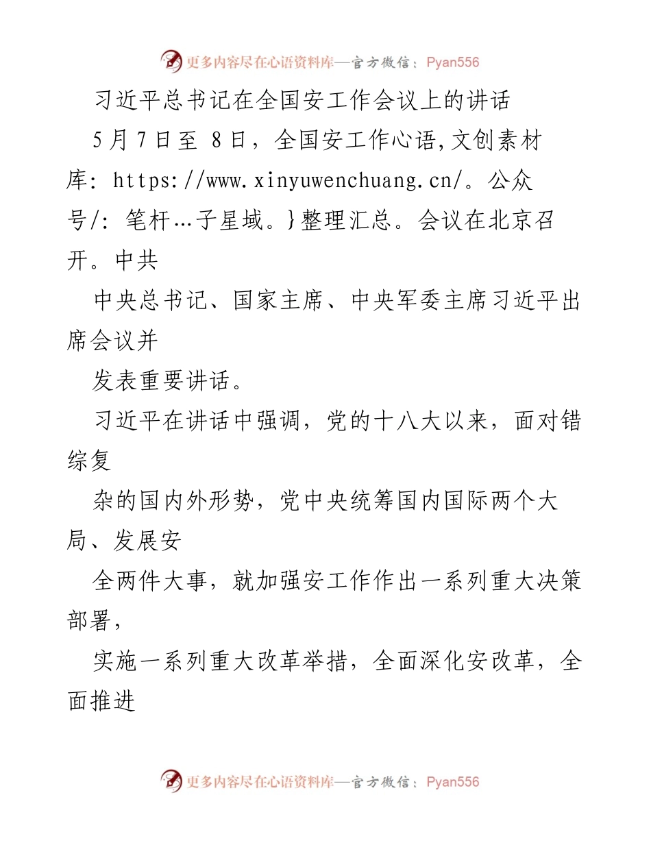 [发言] 全国安工作会议 - 习近平总书记在全国安工作会议上的讲话要点总结.docx_第1页