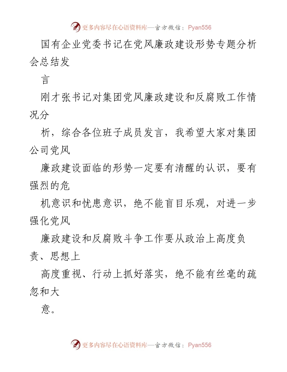 [发言] 党风廉政建设形势专题分析会 - 加强党风廉政建设与反腐败斗争的战略部署.docx_第1页