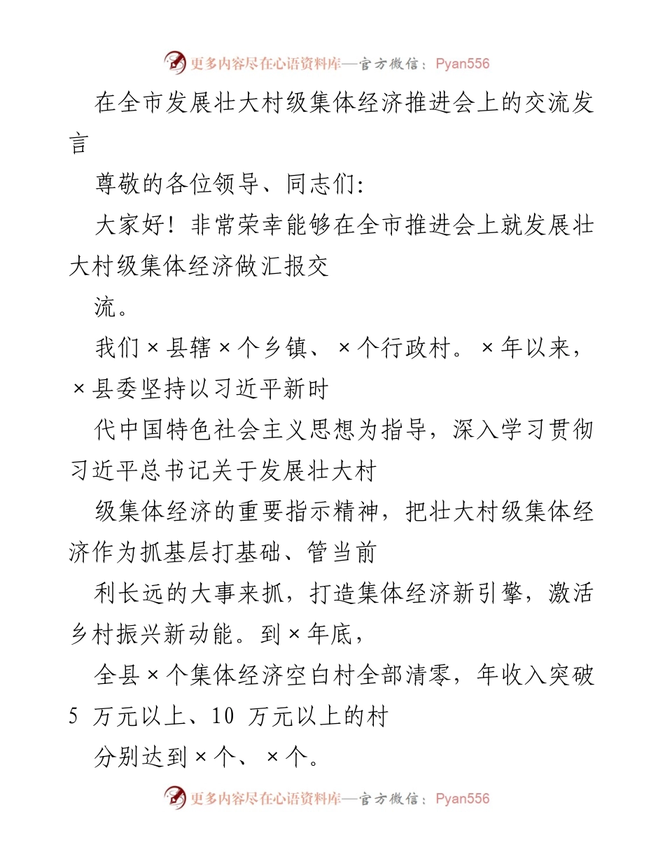[发言] 全市发展壮大村级集体经济推进会 - 发展壮大村级集体经济的实践与成效分享.docx_第1页