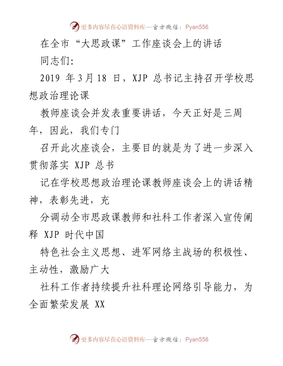 [发言] 全市“大思政课”工作座谈会 - 深入贯彻习总书记讲话精神，推动思政课建设.docx_第1页