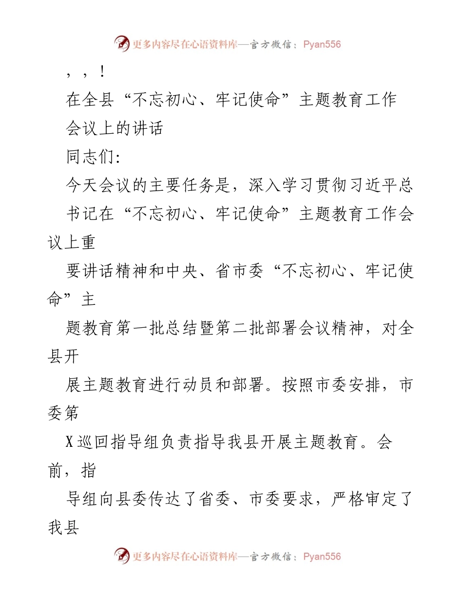 [发言] 全县“不忘初心、牢记使命”主题教育工作会议讲话.docx_第1页