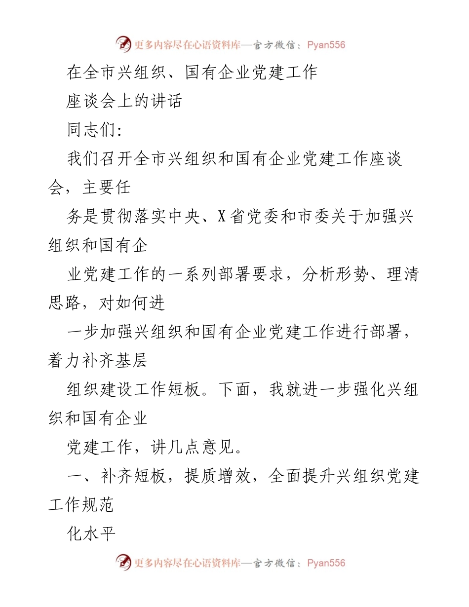 [发言] 全市兴组织、国有企业党建工作座谈会 - 加强国有企业与兴组织党建工作，提升基层建设质量.docx_第1页