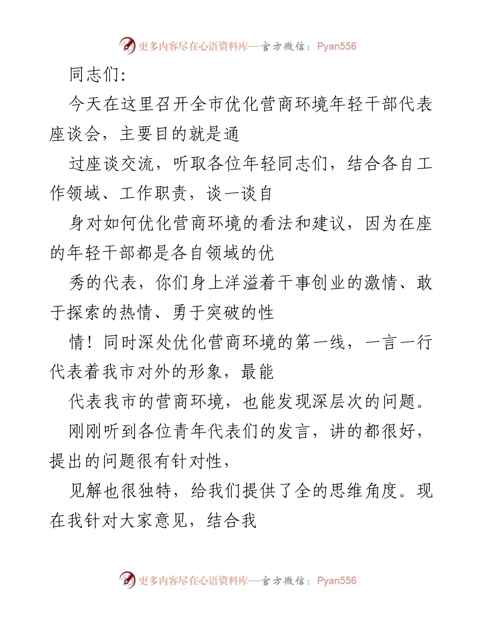 [发言] 全市优化营商环境年轻干部代表座谈会 - 优化营商环境：年轻干部的建议与期望.docx_第1页