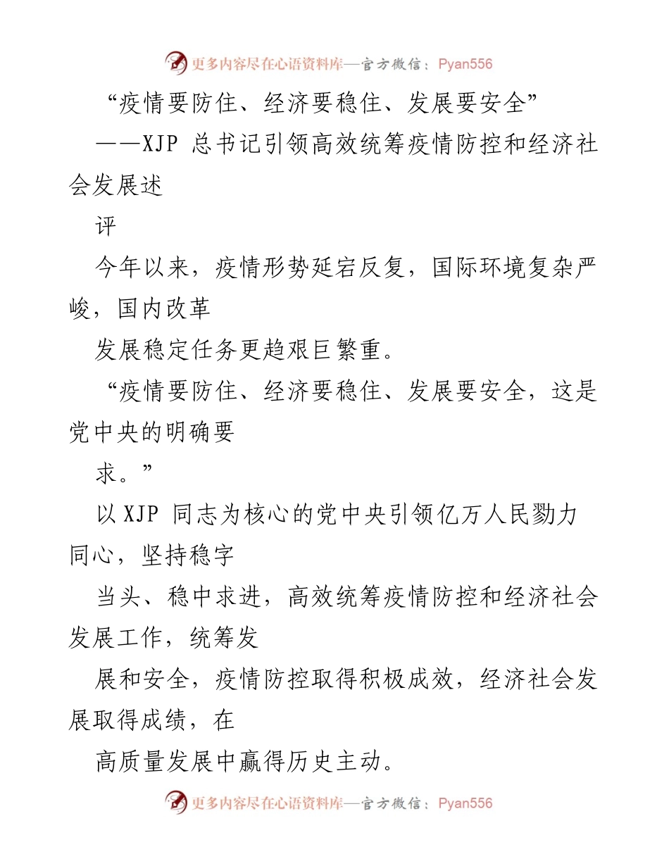 [发言] 全国人大会议 - 高效统筹疫情防控与经济发展的重要性.docx_第1页
