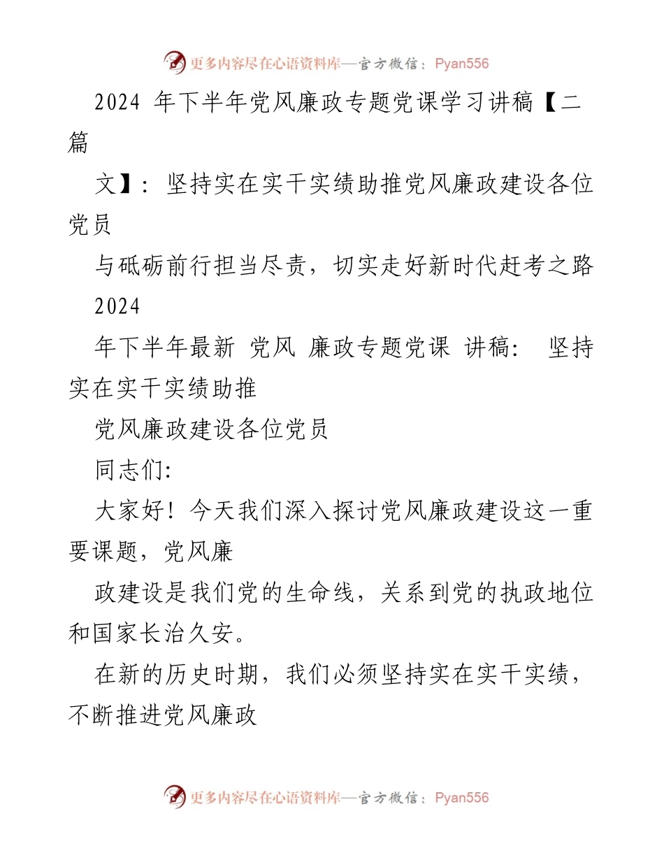 [发言] 党风廉政专题党课 - 坚持实在实干实绩，推动党风廉政建设.docx_第1页