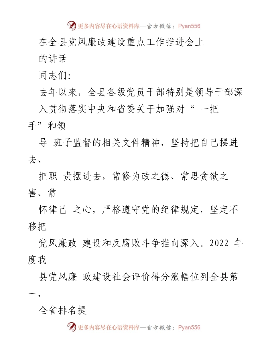 [发言] 全县党风廉政建设重点工作推进会 - 深化党风廉政建设 提升群众满意度.docx_第1页