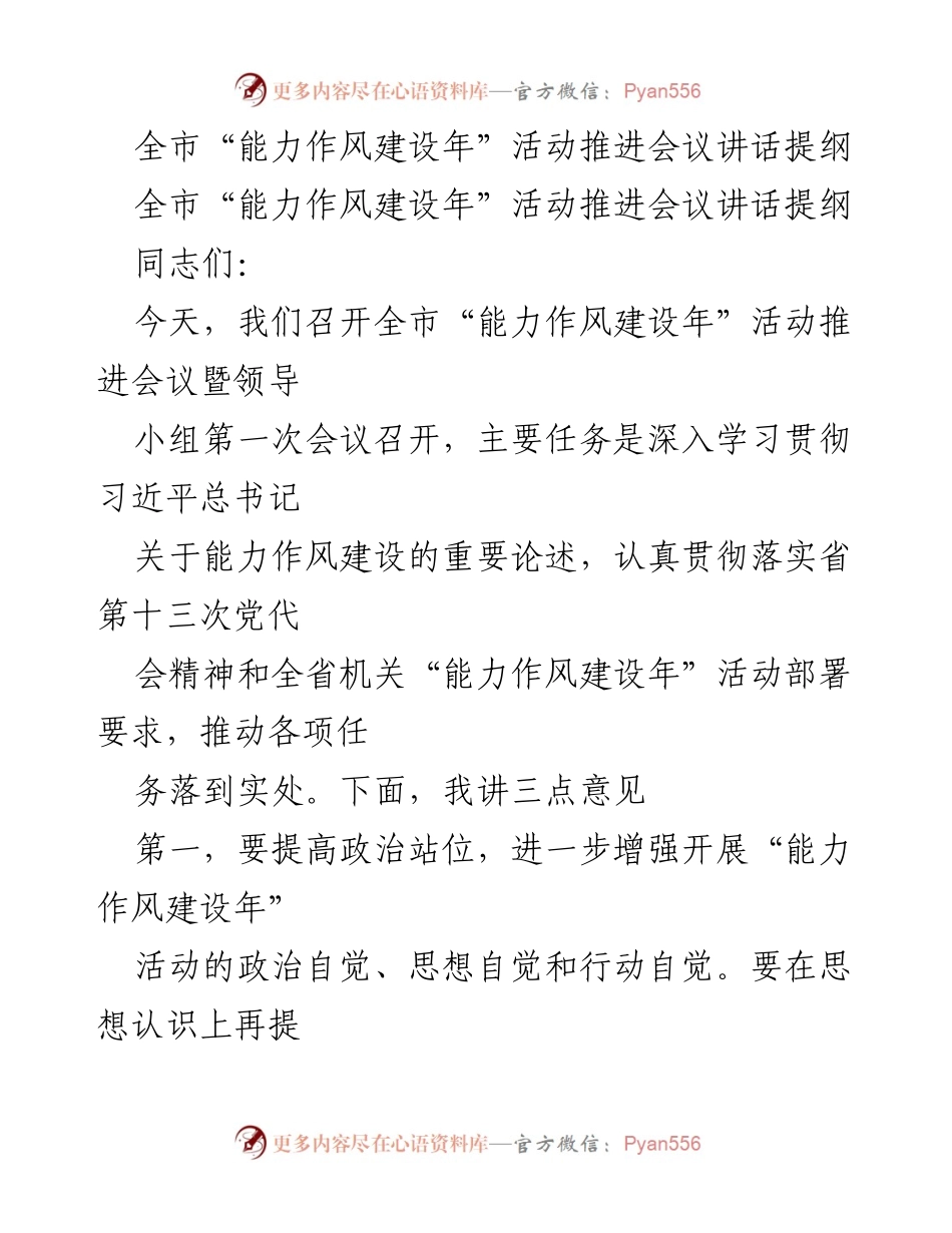 [发言] 全市“能力作风建设年”活动推进会议 - 提升能力作风，推动高质量发展.docx_第1页