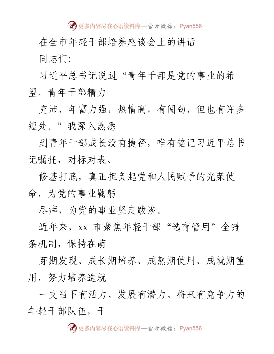 [发言] 全市年轻干部培养座谈会 - 加强年轻干部培养，践行初心使命.docx_第1页