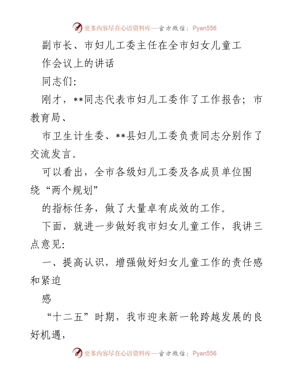 [发言] 全市妇女儿童工作会议 - 副市长在全市妇女儿童工作会议上的讲话.docx_第1页
