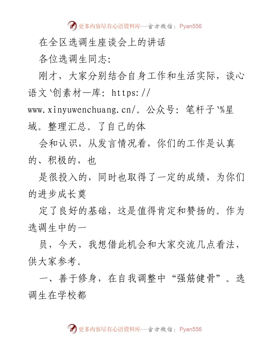 [发言] 全区选调生座谈会 - 选调生成长与自我修养的思考.docx_第1页