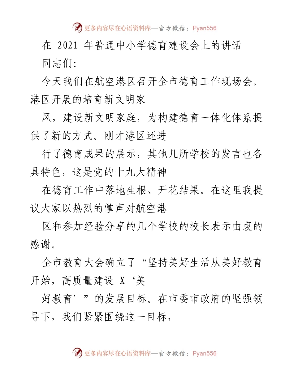 [发言] 全市德育工作现场会 - 加强德育建设，落实立德树人使命.docx_第1页