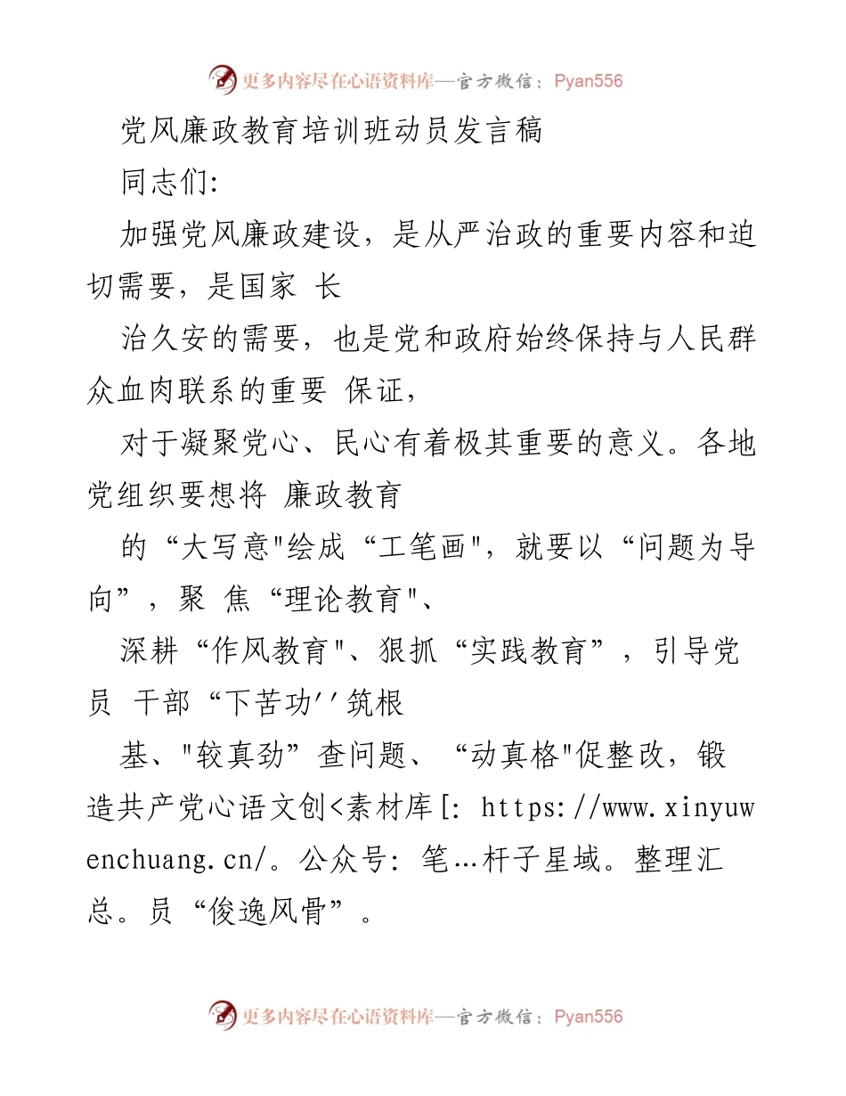 [发言] 党风廉政教育培训班 - 加强党风廉政建设，提升党员干部素养.docx_第1页