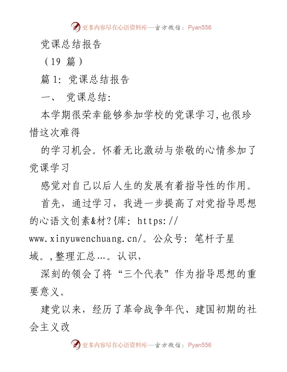 [发言] 党课学习总结 - 党课学习心得与体会.docx_第1页