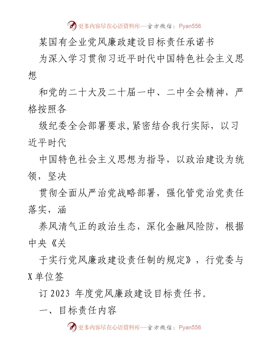 [发言] 党风廉政建设会议 - 2023年度党风廉政建设目标责任承诺书解读.docx_第1页