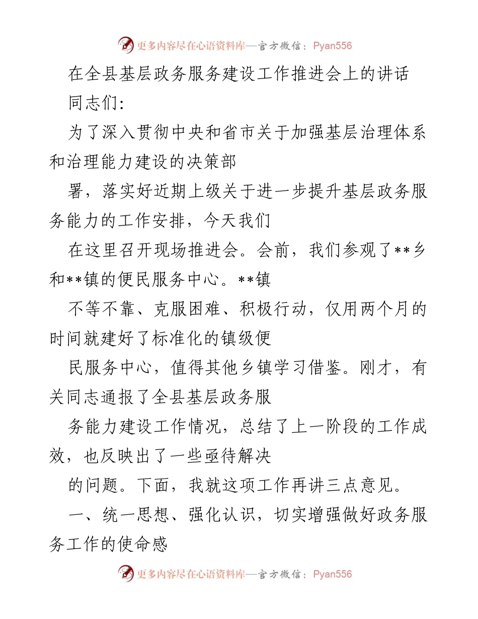 [发言] 全县基层政务服务建设工作推进会 - 加强基层政务服务能力建设的重要性与实施路径.docx_第1页