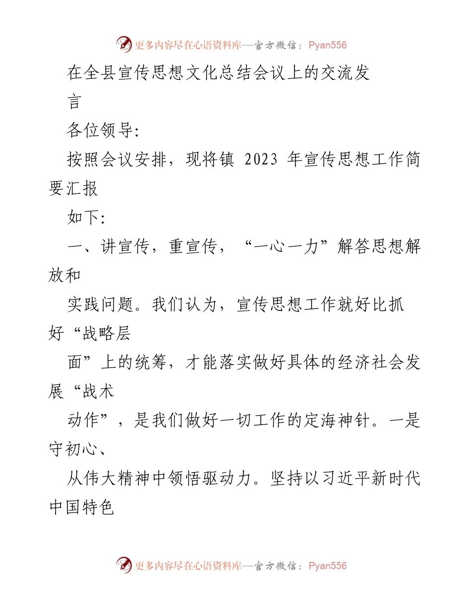[发言] 全县宣传思想文化总结会议 - 2023年镇宣传思想工作汇报.docx_第1页