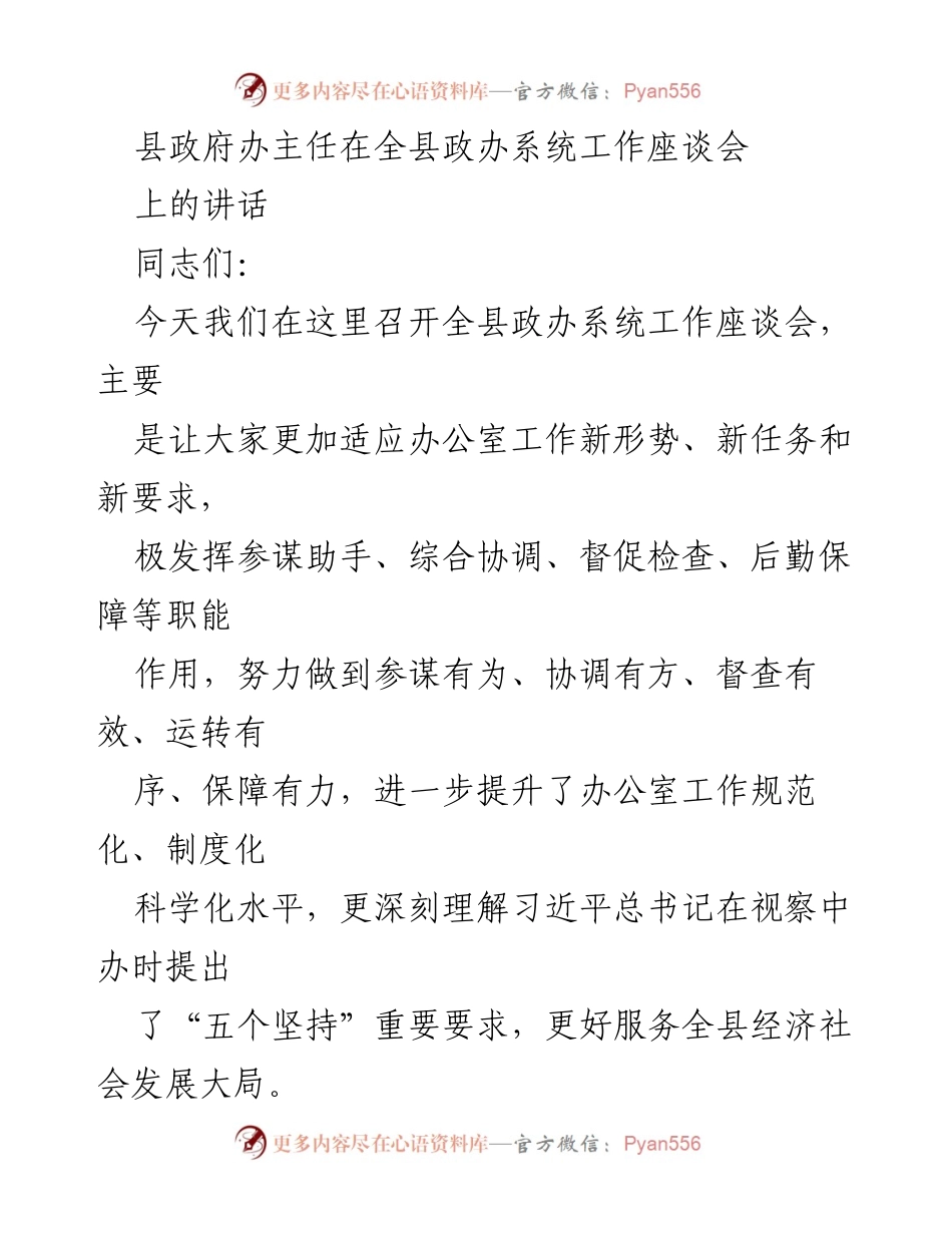 [发言] 全县政办系统工作座谈会 - 提升办公室工作规范化与效率的关键措施.docx_第1页