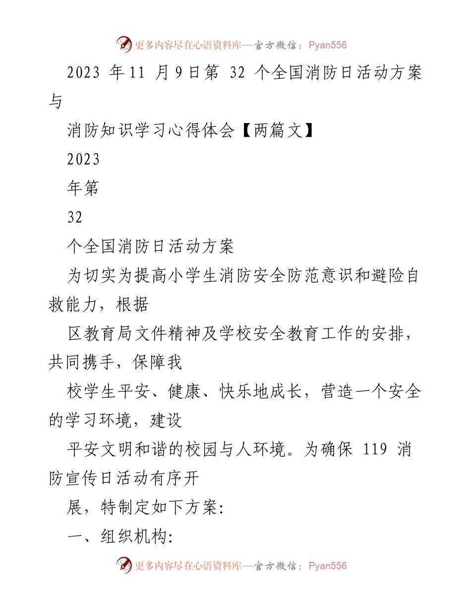 [发言] 全国消防日活动 - 提升小学生消防安全意识的活动方案与心得体会.docx_第1页