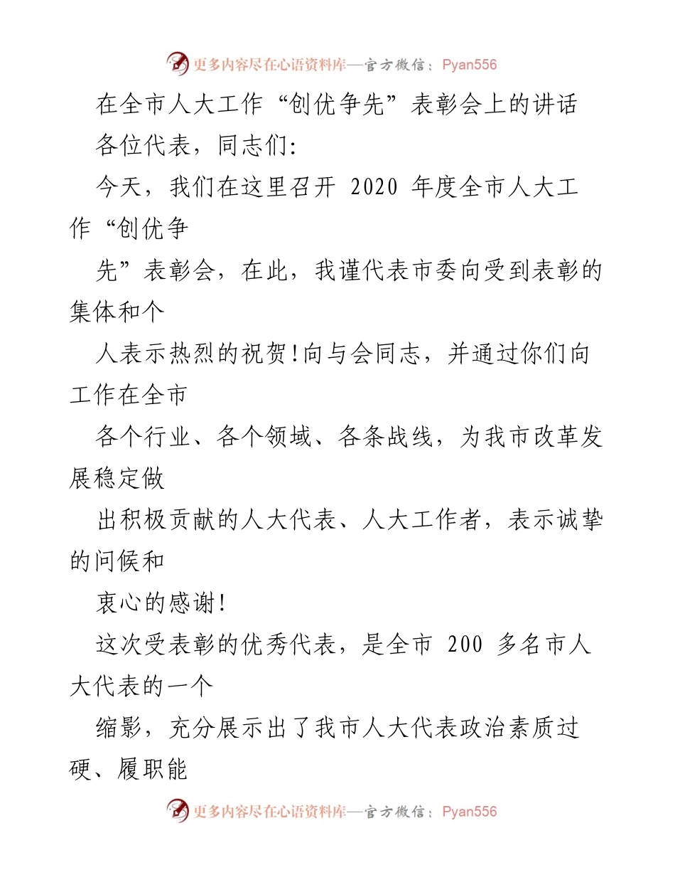 [发言] 全市人大工作“创优争先”表彰会 - 向优秀人大代表致敬与表彰.docx_第1页