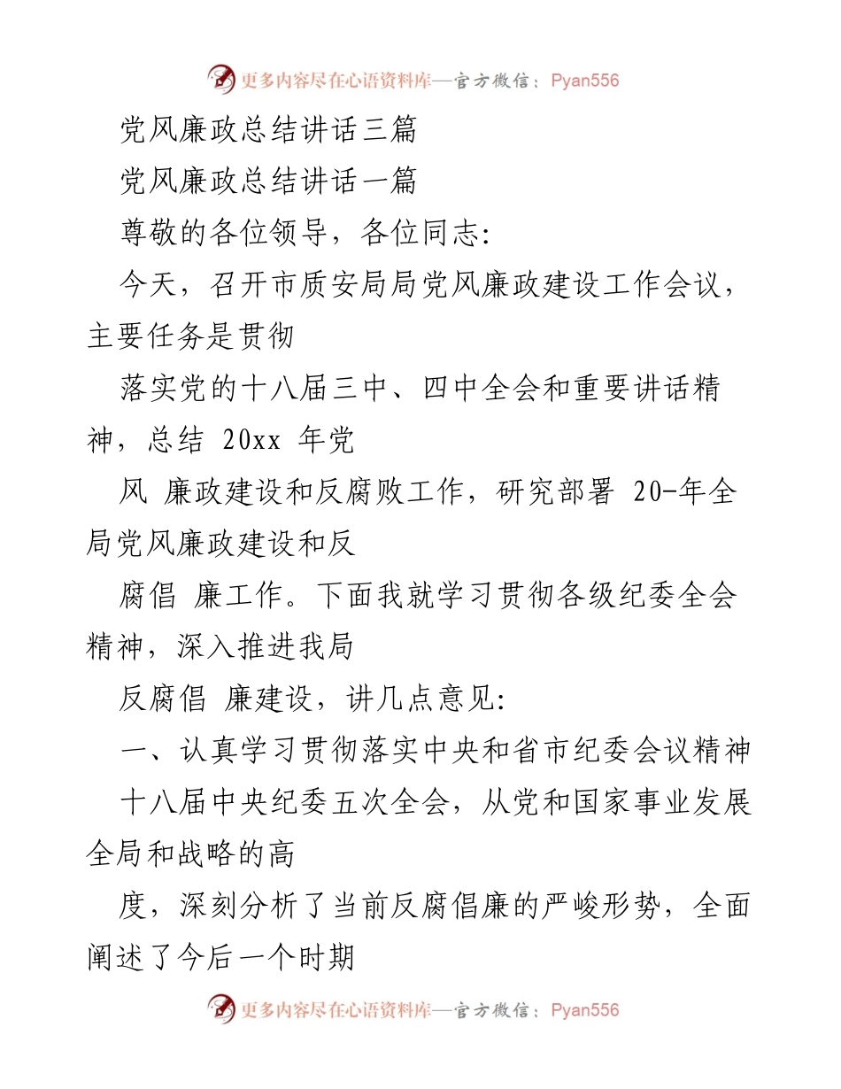 [发言] 党风廉政建设工作会议 - 深入推进党风廉政建设与反腐倡廉工作总结讲话.docx_第1页