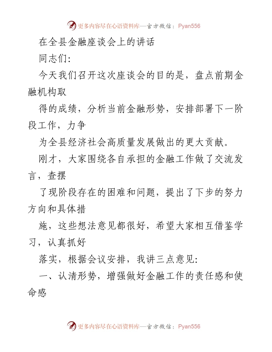 [发言] 全县金融座谈会 - 加强金融服务 助力经济高质量发展.docx_第1页