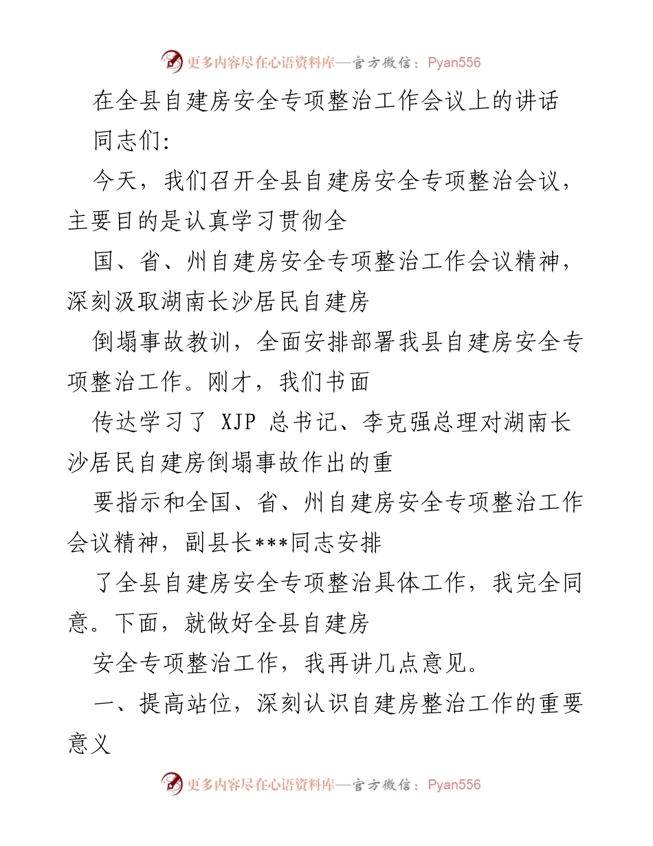 [发言] 全县自建房安全专项整治工作会议 - 加强自建房安全整治，保障群众生命财产安全.docx_第1页