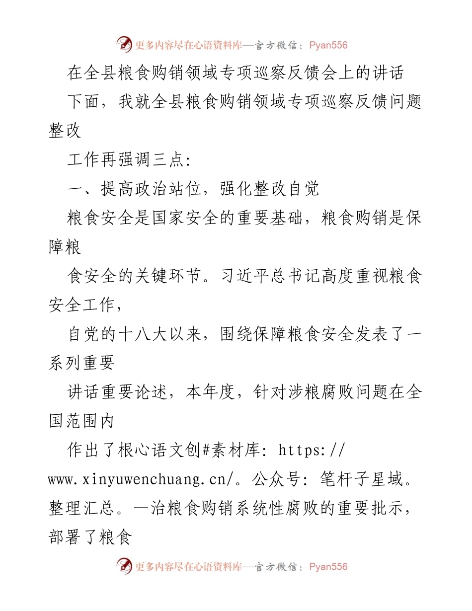 [发言] 全县粮食购销领域专项巡察反馈会 - 强化粮食购销领域问题整改的政治自觉与落实措施.docx_第1页