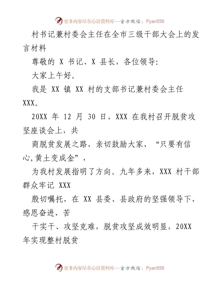 [发言] 全市三级干部大会 - 村书记在脱贫攻坚与乡村振兴新征程上的发言.docx_第1页