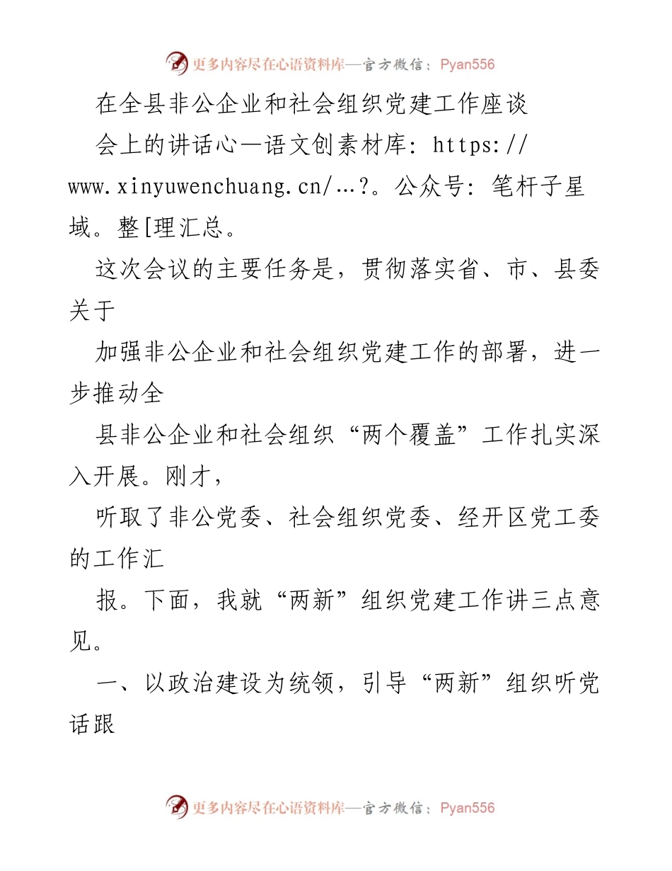 [发言] 全县非公企业和社会组织党建工作座谈会 - 加强非公企业和社会组织党建工作的部署与推进.docx_第1页
