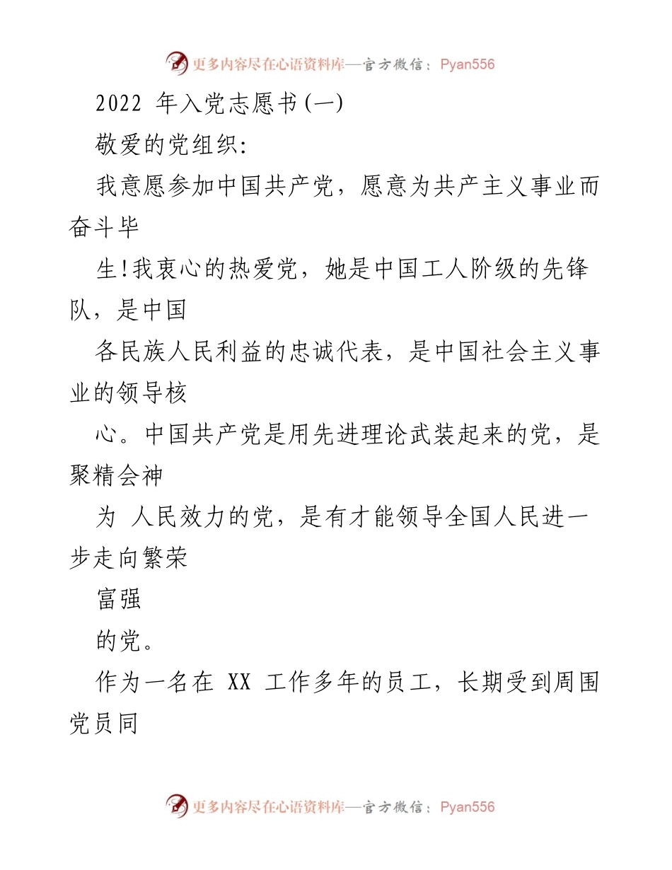 [发言] 入党申请 - 加入中国共产党志愿书_1.docx_第1页