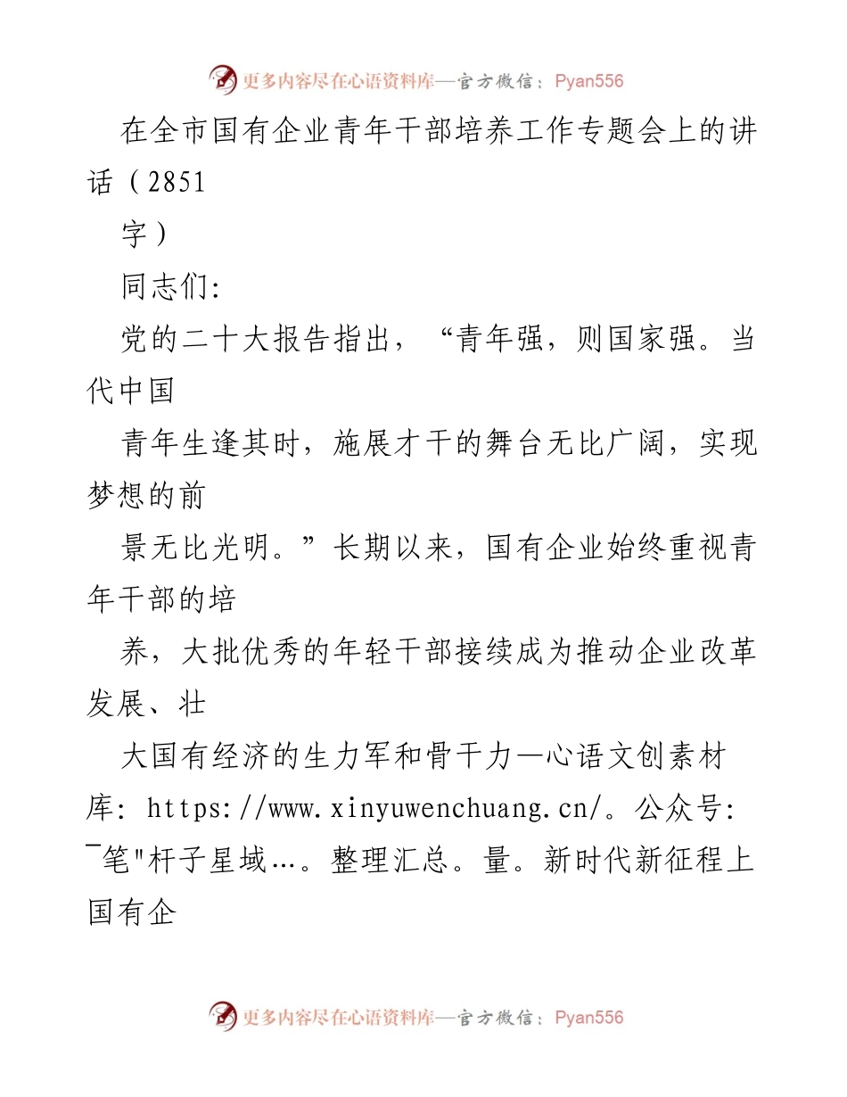 [发言] 全市国有企业青年干部培养工作专题会 - 强化青年干部培养，助力国有企业高质量发展.docx_第1页