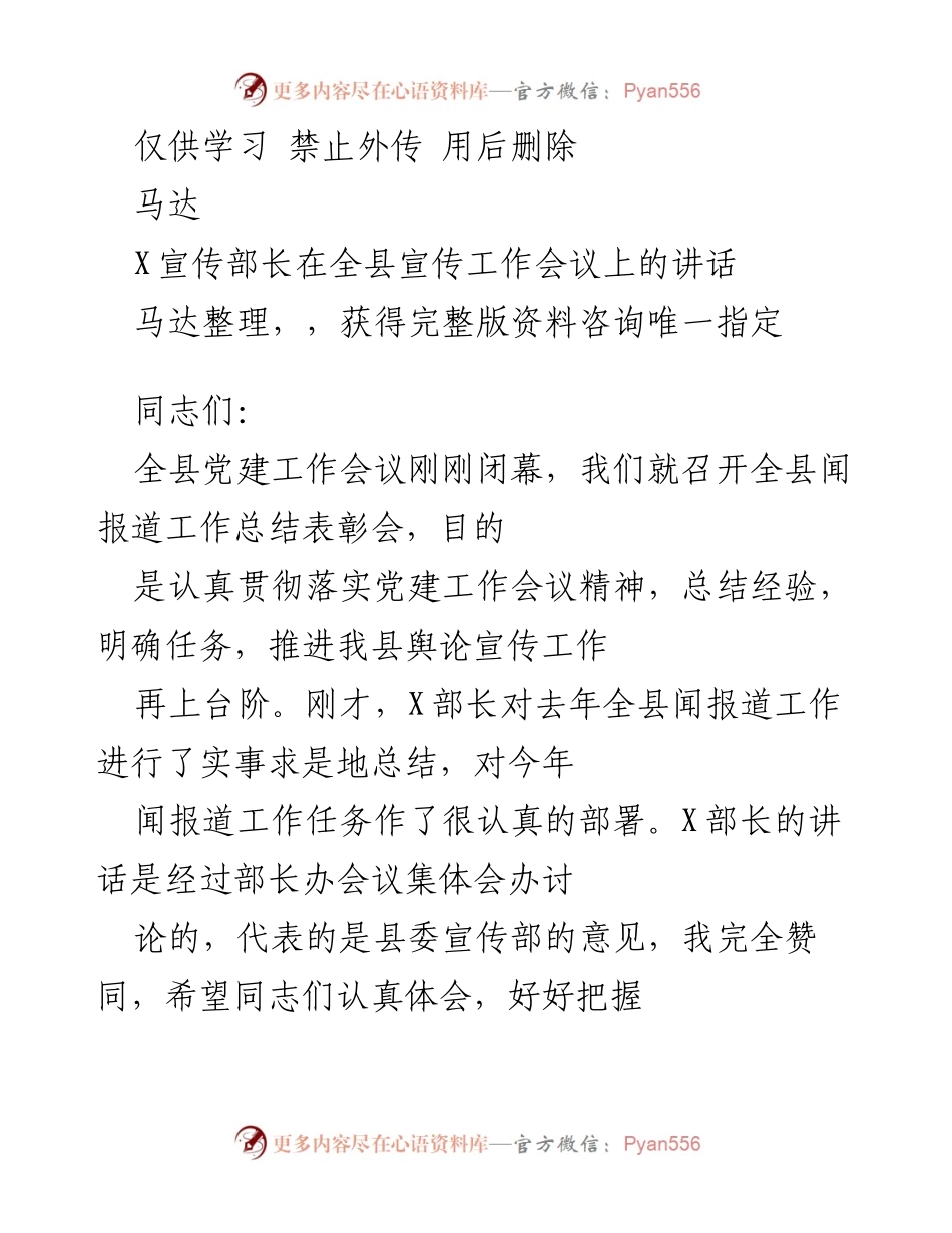 [发言] 全县宣传工作会议 - 全县闻报道工作总结与表彰会讲话.docx_第1页